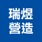 瑞煜營造有限公司,桃園營造營造,營造工