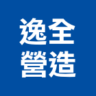 逸全營造有限公司,雲林縣丙等綜合營造業