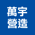 萬宇營造有限公司,新竹市營造業營造