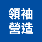 領袖營造股份有限公司,台北市丙等綜合營造營造,營造工