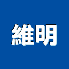 維明企業股份有限公司,除菌燈