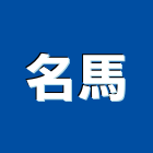 名馬有限公司,推土機推土機,堆土機,夯土機,小型挖土機
