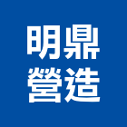 明鼎營造有限公司,台中丙等
