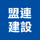 盟連建設有限公司,桃園市室內裝潢工程景觀工程,道路工程,工程告示牌,油漆工程