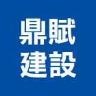 鼎賦建設有限公司,桃園買賣