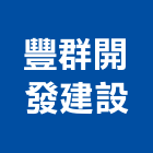 豐群開發建設有限公司,桃園不動產租賃