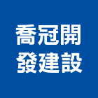 喬冠開發建設有限公司,開發建設
