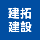 建拓建設有限公司,彰化縣買賣