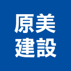 原美建設股份有限公司,新竹市室內設計室內裝潢工程,室內空間,室內工程,室內隔間