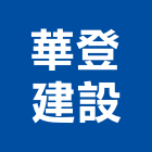 華登建設股份有限公司,新北投資