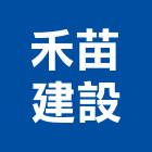 禾苗建設有限公司,苗栗縣不動產租賃