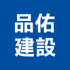 品佑建設有限公司,屏東縣不動產投資開發