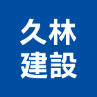 久林建設股份有限公司,南投縣不動產租賃