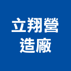 立翔營造廠,丙等