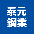 泰元鋼業股份有限公司,鋼軌鋼軌樁打拔,鋼軌樁工程,鋼軌樁引孔,鋼軌樁