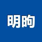 明昫企業股份有限公司,電子零件電子,零件,五金零件,電梯零件