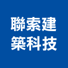 聯索建築科技有限公司,桃園市防火填塞防火漆,防火被覆,木質防火門,防火泥