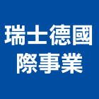 瑞士德國際事業有限公司,台北德國ebm