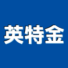 英特金實業有限公司,玻璃纖維玻璃,玻璃帷幕,玻璃屋,碳纖維補強