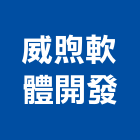 威煦軟體開發有限公司,台北市住宅營建營建,營建工程,土木營建,營建機械