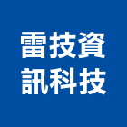 雷技資訊科技有限公司,台北資訊軟體建築軟體,電腦軟體,系統軟體