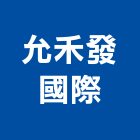 允禾發國際有限公司,台北市防護具防護網,安全防護,石材防護,防護衣