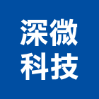 深微科技股份有限公司,台北市安全監控系統安全圍籬,安全網,安全欄杆,安全門