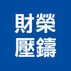 財榮壓鑄股份有限公司,支架手扶桿支架,欄杆支架,屋頂支架,鋼筋支架