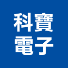 科寶電子股份有限公司,新北電子變壓器電子變壓器,高低壓變壓器,馬達變壓器,電子式變壓器