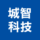 城智科技股份有限公司,人臉辨識指紋辨識,車牌辨識系統