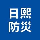 日熙防災股份有限公司,氣體滅火滅火器,滅火設備,滅火器換藥,滅火系統