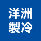 洋洲製冷有限公司,保冷管路保溫保冷,保冷桶,保冷材料,保冷工程