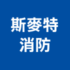 斯麥特消防有限公司,台中市滅火器滅火器,滅火器換藥,滅火系統,消防滅火器