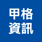 甲格資訊股份有限公司,台北數據