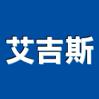艾吉斯股份有限公司,新北市電視閉路電視,大樓弱電視,大理石電視,數位式電視