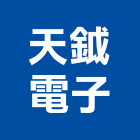 天鉞電子股份有限公司,新北市公司螢助有限公司