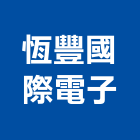 恆豐國際電子有限公司,台中電子螺帽螺絲螺帽,電子螺帽,白鐵螺帽,螺帽成型機
