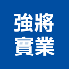 強將實業股份有限公司,新北市消防專用消防工程,消防器材,消防箱,消防設備