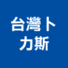 台灣卜力斯股份有限公司,壓濾機壓濾機