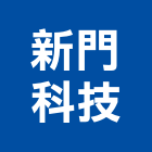 新門科技股份有限公司,太陽能系統門禁系統,系統櫥櫃,系統模板,系統櫃