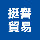 挺譽貿易有限公司,氣體滅火器滅火器,滅火器換藥,消防滅火器,氣體偵測器