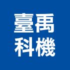臺禹科機股份有限公司,廢氣處理設備衛浴設備,泳池設備,停車設備,設備
