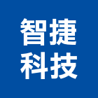 智捷科技股份有限公司,通訊系統系統櫥櫃,系統模板,系統櫃,系統