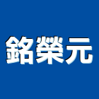銘榮元實業有限公司,壓力容器壓力容器,壓力桶,壓力表,壓力計