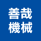 善哉機械股份有限公司,桃園市泵浦