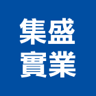集盛實業股份有限公司,台北市塑膠管帽塑膠,塑膠管接,塑膠電鍍,塑膠料回收