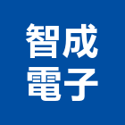 智成電子股份有限公司,智慧家庭