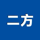 二方企業股份有限公司,桃園市機械設備衛浴設備,泳池設備,機械,停車設備