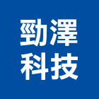 勁澤科技股份有限公司,線架鋁線架,油壓線架,電纜線架,天線架