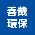 善哉環保股份有限公司,桃園環保塗料防水塗料,外牆塗料,水性塗料,油漆塗料
